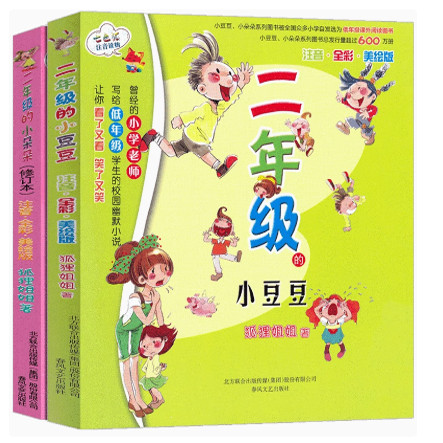 二年级的小豆豆和二年级的小朵朵 注音全彩美绘