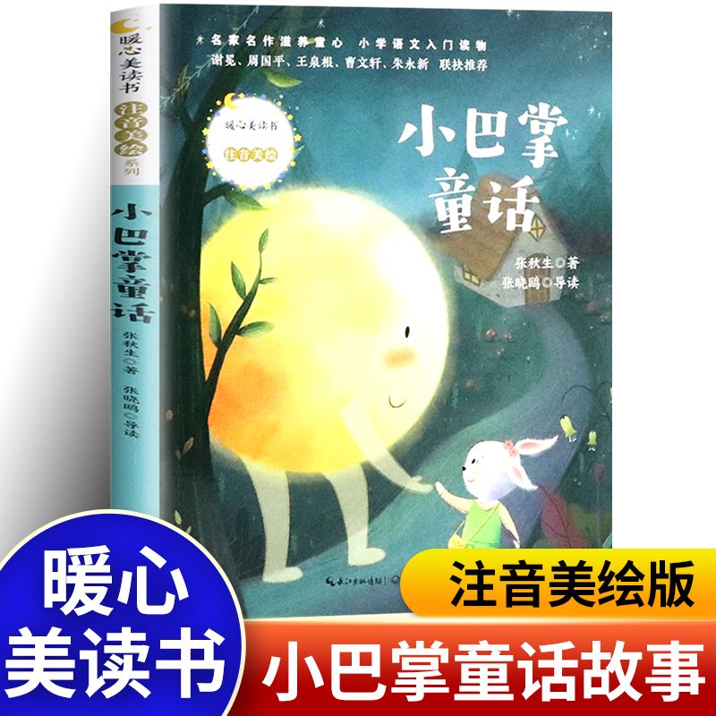 小巴掌童话注音美绘版