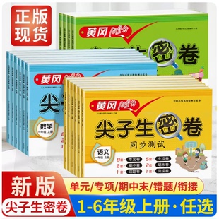 语文数学英语同步试卷测试卷全套训练题单元 新版 小学黄冈100尖子生密卷人教版 一年级二年级三年级上下册 专项测试卷期中期末