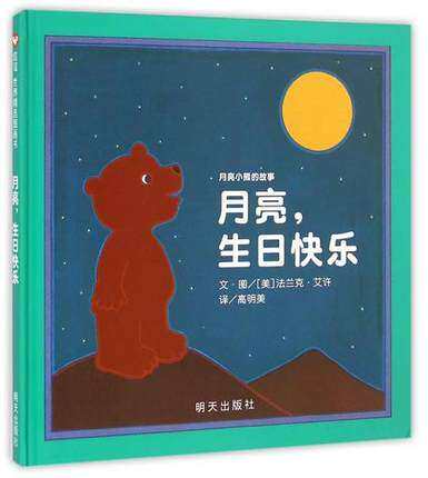 月亮生日快乐绘本一年级 月亮,生日快乐明天出版社法兰克 艾许著小学生课外阅读书籍儿童读物6-7-8-10岁信宜绘本图画书非注音版