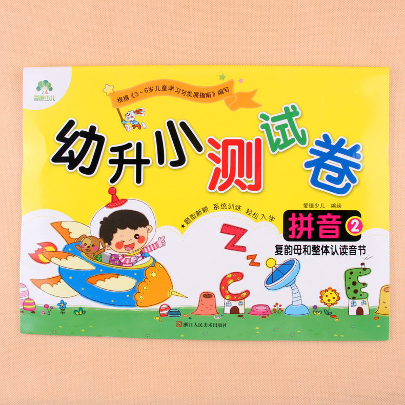 幼升小测试卷拼音(2复韵母和整体认读音节)幼小衔接入学准备拼音试卷3-6岁儿童学汉语拼音题幼升小学一年级幼儿园大