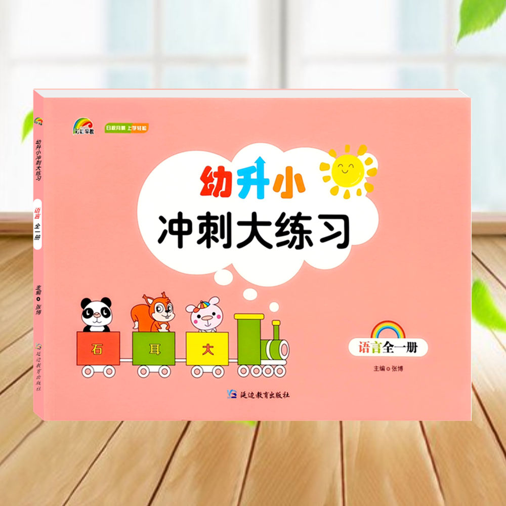 彩虹早教幼升小冲刺大练习语言数学拼音及描红加减法练习新蒙氏幼儿学前专项训练入学准备幼小衔接一日一练学前启蒙训练