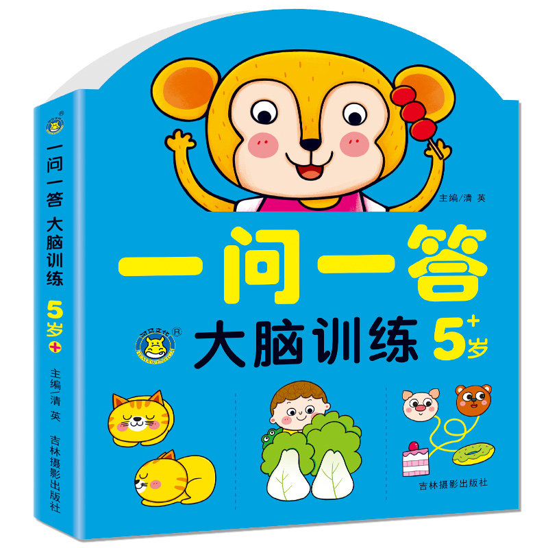一问一答大脑训练幼儿左右脑开发益智思维玩具游戏书籍2-3-5-6岁4