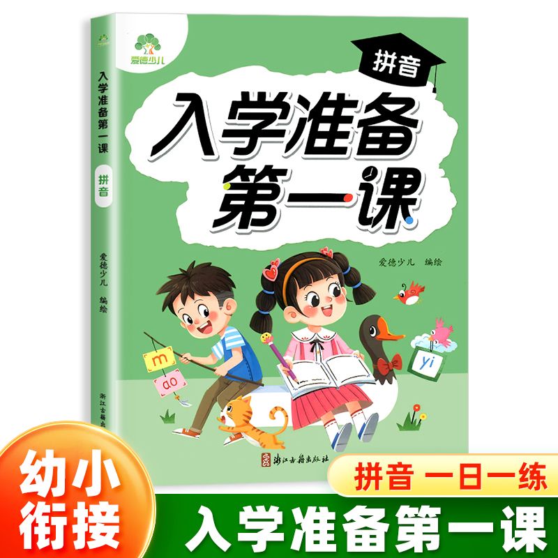 爱德少儿入学准备第一课拼音数学看图说话阅读识字一日一练幼小衔接幼儿园中班大班专用学前班升一年级练习册暑假天天练