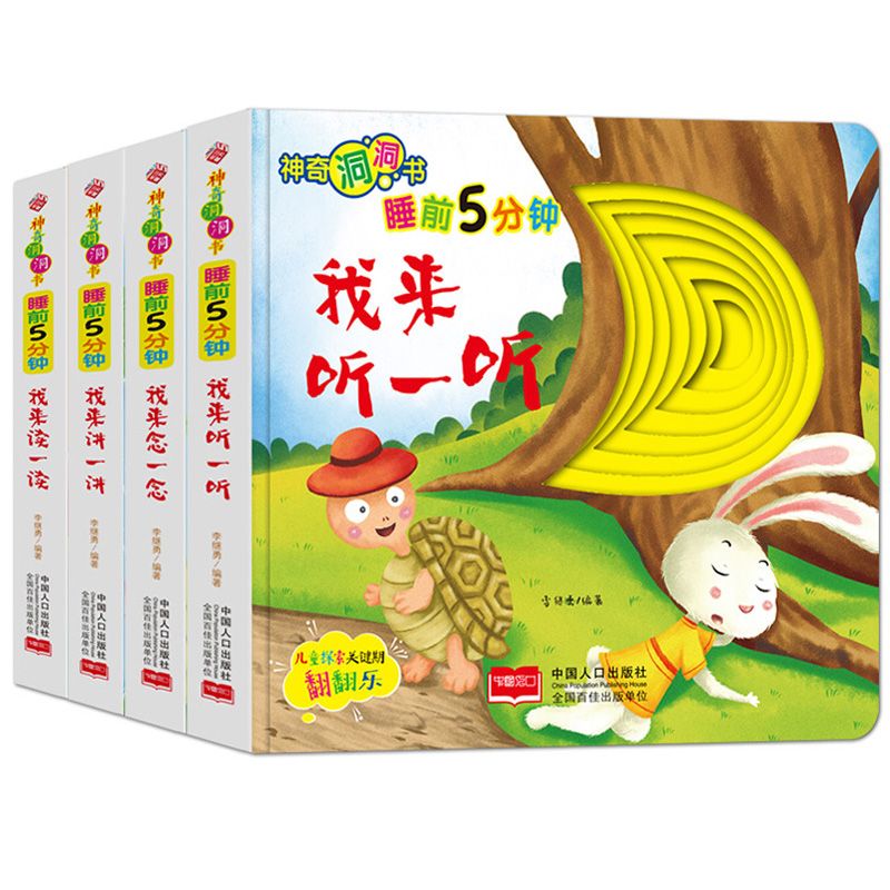 神奇的洞洞书全4册睡前5分钟幼儿认知启蒙早教认知翻翻书儿童绘本0-3-6岁宝宝撕不烂益智卡片图书儿童探索关键期翻翻乐