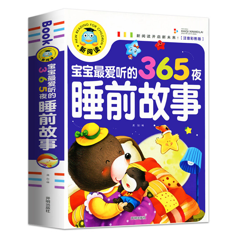 正版宝宝爱听的365夜睡前故事书彩图注音版绘本加厚儿童故事书0-3-6周岁宝宝亲子阅读妈妈讲故事早教书带拼音厚本读物幼儿园图书籍
