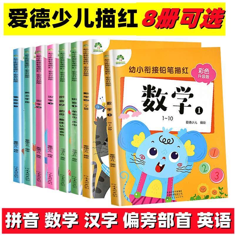 幼小衔接铅笔描红彩色升级版拼音数学汉字偏旁部首英文字母描红幼儿园大学前班教材3-6岁儿童启蒙笔画英文字母练习本