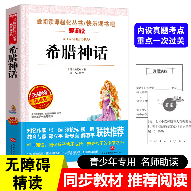正版天地出版社希腊神话故事全集小学生课外书四年级上册世界名著文学书籍人教小说畅销书6-9-12周岁外国文学名著少儿读物