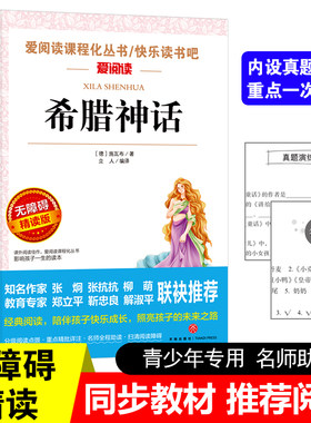 正版天地出版社希腊神话故事全集小学生课外书四年级上册世界名著文学书籍人教小说畅销书6-9-12周岁外国文学名著少儿读物