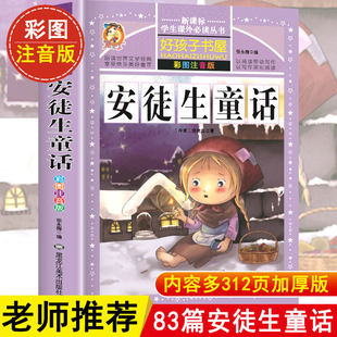 安徒生童话全集原版 正版书小学版注音版 一年级二年级三年级上册 选 拼音版绘本 儿童故事书小学生课外阅读