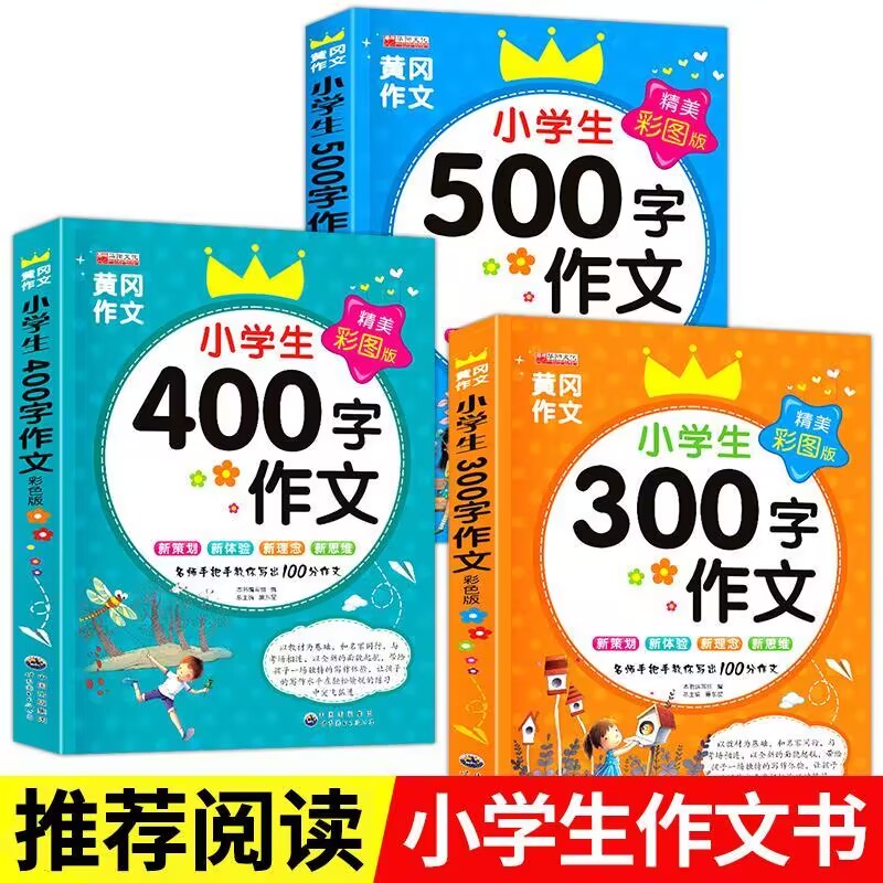 3册小学生300字400字小学生500字作文 黄冈作文选作文选集 小学三四五年级作文写作技巧书籍小学作文大全 创新小学教辅日记