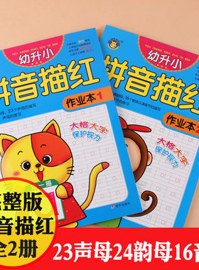 册幼升拼音描红作业本前班