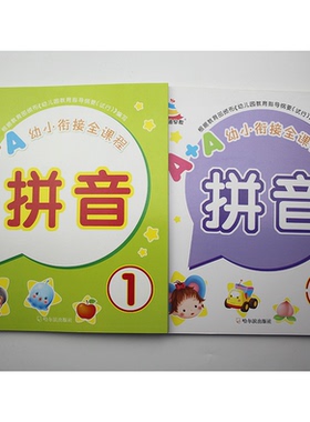 幼小衔接学前中大班拼音练习册全套2本幼儿园学汉语拼音儿童认字母拼读书带四声调彩图儿童学汉语拼音题一年级拼音拼读训练题