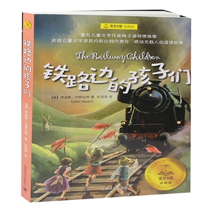 版 正版 铁路边 三四五年级5年级夏洛书屋经典 书 儿童文学小学生课外阅读 少年儿童文学 孩子们 四年级阅读推荐 书目