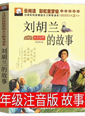 刘胡兰的故事 二年级注音版故事书小学生刘胡兰传 绘本故事一年级三年级红色书籍爱国革命儿童读物图书阅读6-7-8-10岁课外书