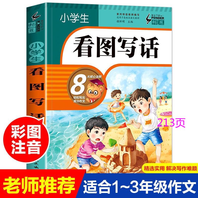 小学生看图写话作文起步入门