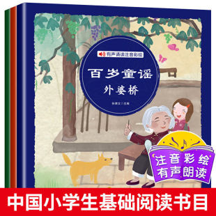 翻花绳过大年外婆桥花巴掌 有声朗读版 注音版 百岁童谣全集正版 一年级二年级读读童谣和儿歌幼儿早教童谣书籍中国宝宝300首 3册
