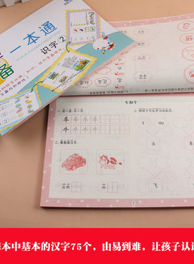 晨曦早教 一本通 识字2 幼升小幼小衔接学前入学准备一本通识字2