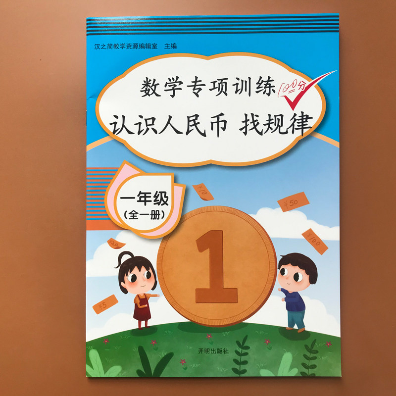 一年级数学认识人民币找规律专项训练习题练习册数学思维训练书人教版填数字幼儿园1年级小学生认识钟表元角分换算钱币教具上下册