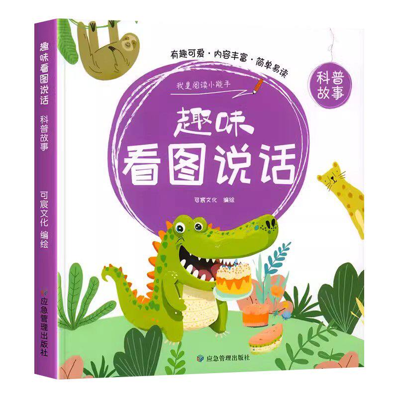 幼小衔接看图说话科普故事