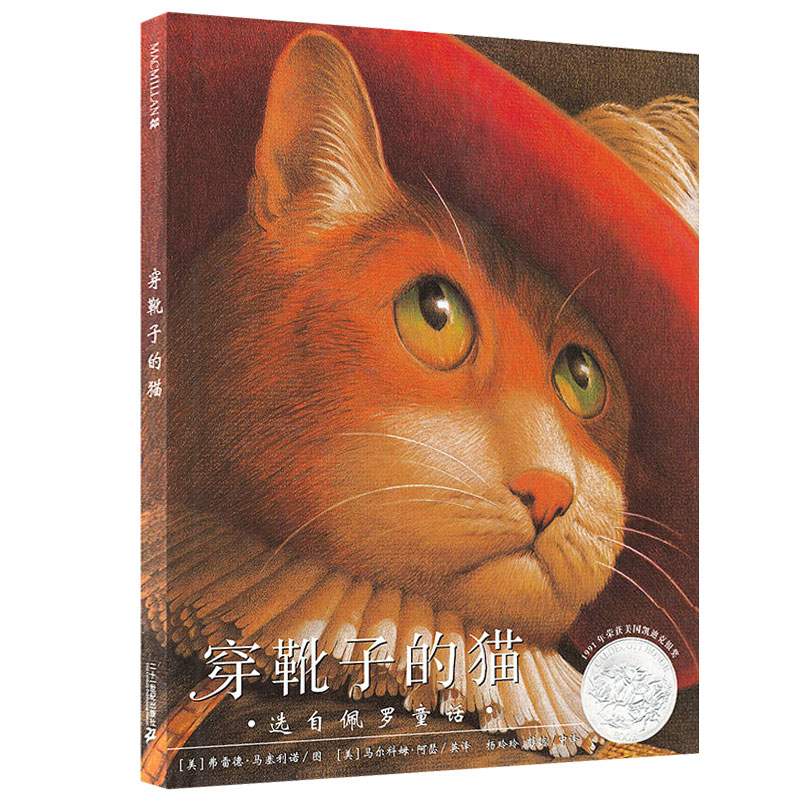 穿靴子的猫 一年级绘本  二年级现代儿童文学 读物小学生文学作品21世纪出版社  穿靴子的猫 书籍