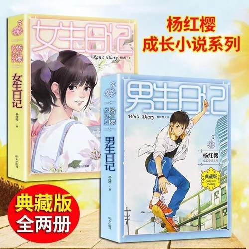 男生日记女生日记杨红樱