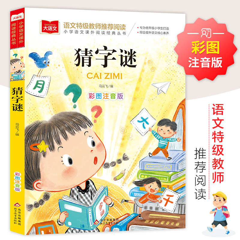 猜字谜的书谜语书大全必读正版
