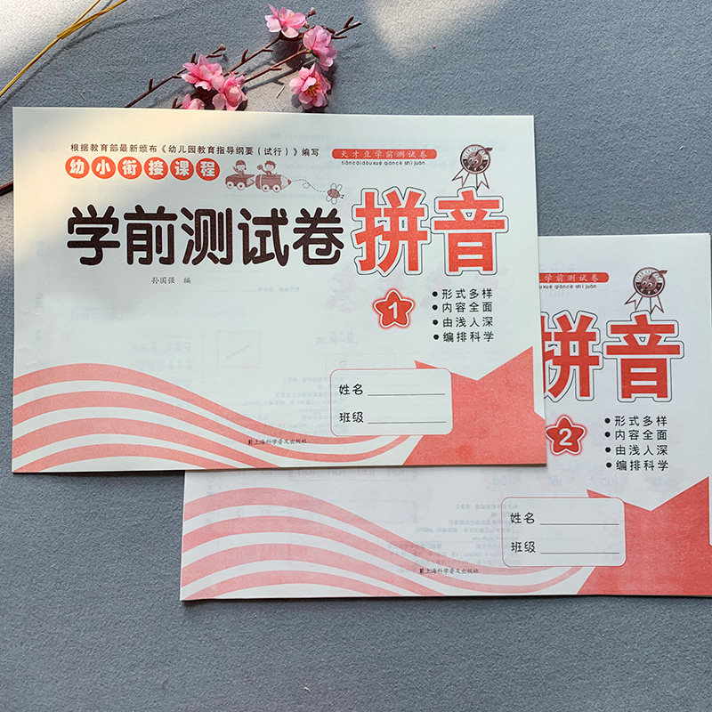 学前测试拼音卷1.2全套2本学前学拼音幼小衔接拼音拼读练习册幼儿园大班一年级测试卷 幼升小汉语拼音字母描红拼音书
