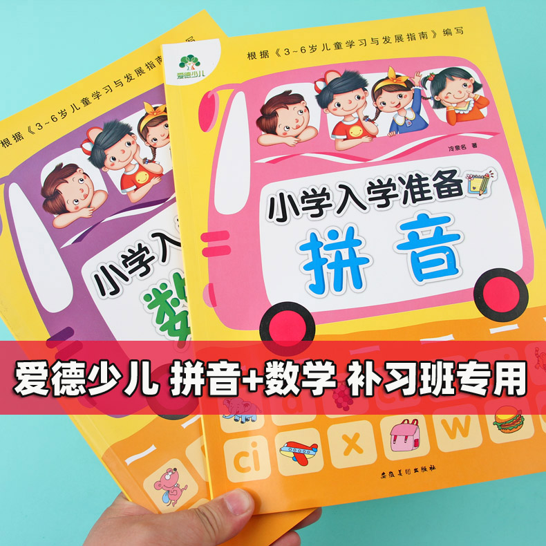 爱德少儿2册小学入学准备拼音学习 前鼻音后鼻音复韵母测试数学益智测试认识100以内20以内数字小衔接整合一日一练幼儿园