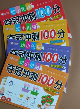 幼升小入学准备幼小衔接整合一日一练全套大班升一年级幼儿园教学前班中班大班数学 2拼音2 语言2数学20以内加减法共4本套装夺冠