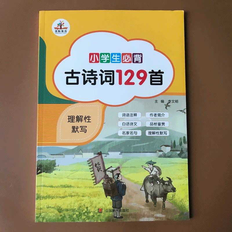 新版小学生 古诗词129首小学通用唐诗宋词人教版一二三四五六年级上下册语文阅读 古诗文75+80首课外70首注音版大全