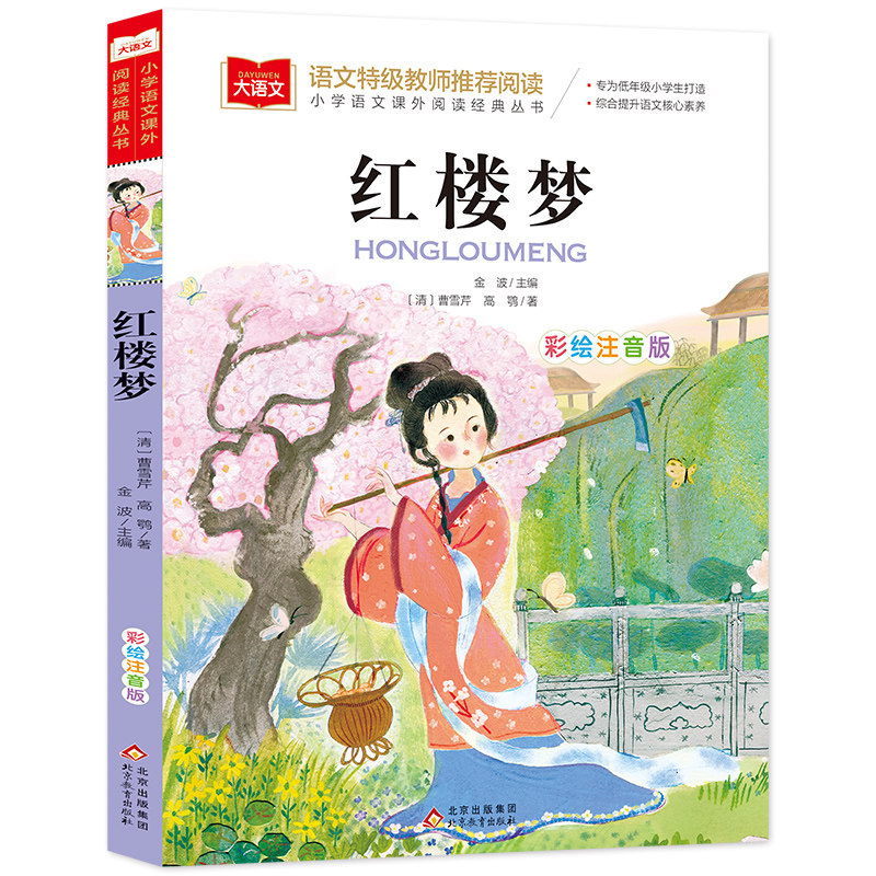 红楼梦原著注音版正版彩图