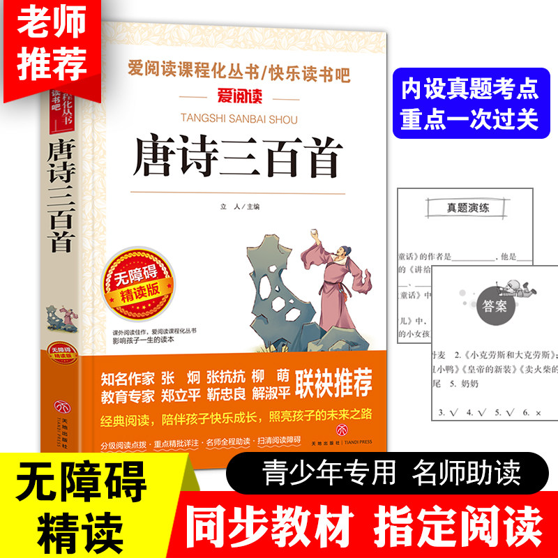 唐诗三百首 正版全集九年级阅读课外书阅读国学唐诗300首古诗词大全集小学鉴赏辞典四五六七年纪初中生读物课外书