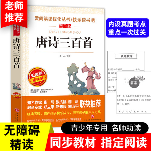 唐诗三百首 正版全集九年级阅读课外书阅读国学唐诗300首古诗词大全集小学鉴赏辞典四五六七年纪初中生读物课外书
