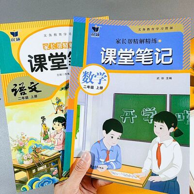 正版双颖 语文数学 课堂笔记二年级上册 彩图注释翻译 家长帮精解精练人教版教辅教材同步学霸笔记 随堂笔记