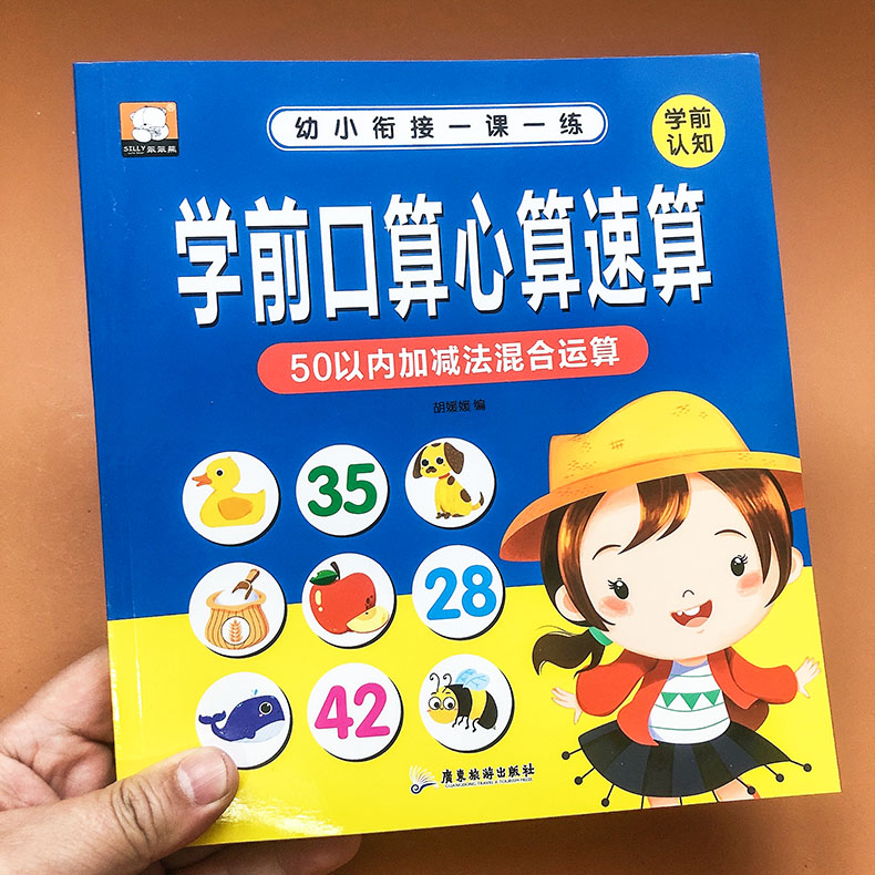 幼小衔接数学50以内加减法混合口算天天练习册学前班幼儿园大班升一年级进退位口算题分解与组成认识钟表和时间五十内的算术