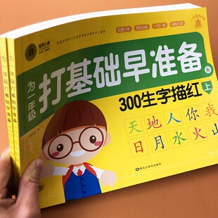 为一年级打基础早准备300汉字描红全套 学前看图识字认字书基础汉字生字笔画笔顺组词田字格生字描红本学前班一年级汉字描写练字帖
