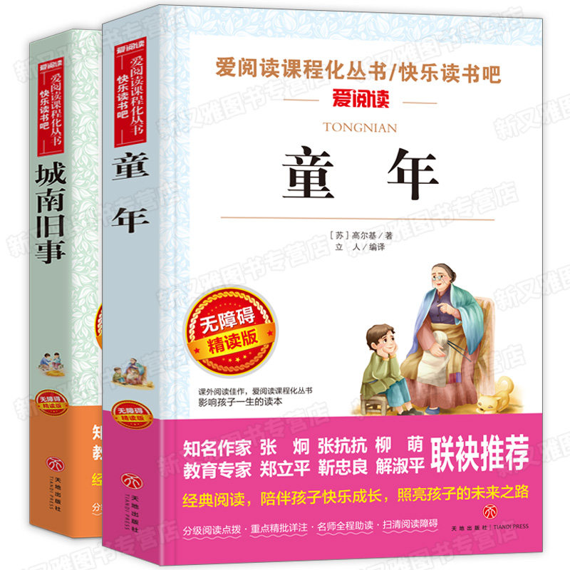 童年 高尔基 原著 城南旧事正版林海音完整版全套2册 小学生课外阅读书籍四年级五年级六年级书目青少年版
