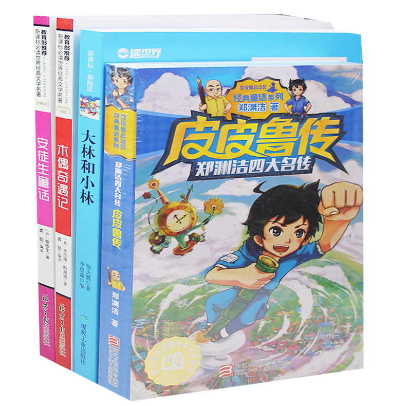 全4册 大林和小林 +安徒生童话+木偶奇遇记+皮皮鲁传小学生书籍 课外书读物