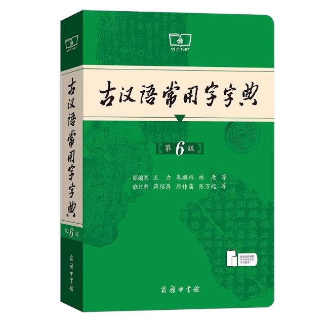 古汉语常用字字典第5版图片