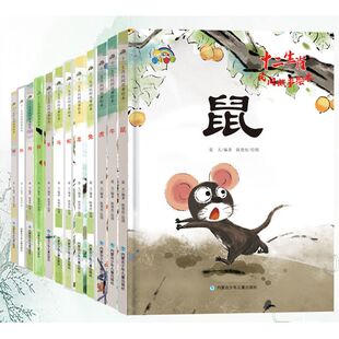 十二生肖民间故事绘本12册精装绘本 精装硬壳A4 子鼠丑牛寅虎卯兔辰龙巳蛇午马未羊申猴酉鸡戌狗亥猪 儿童故事书籍