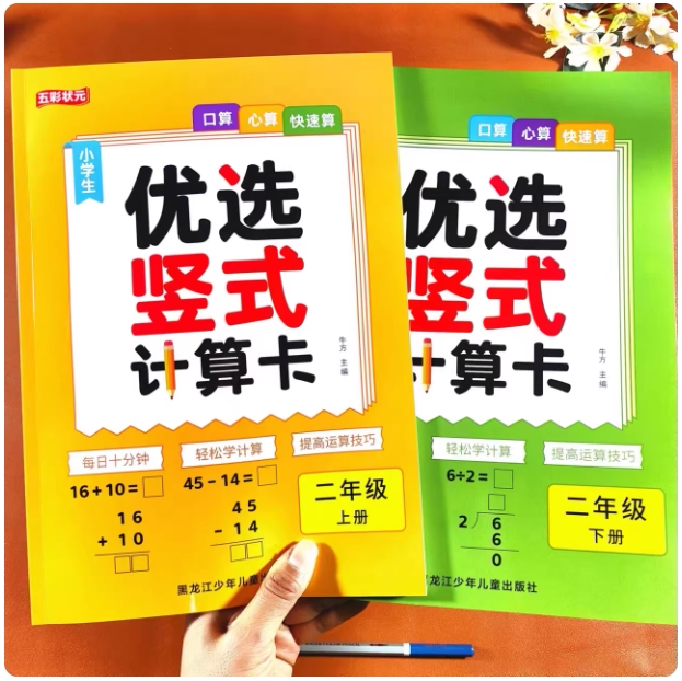 小学生优选竖式计算卡二年级上下册口算心算快速算每日十分钟天天练轻松学计算提高运算技巧练习册