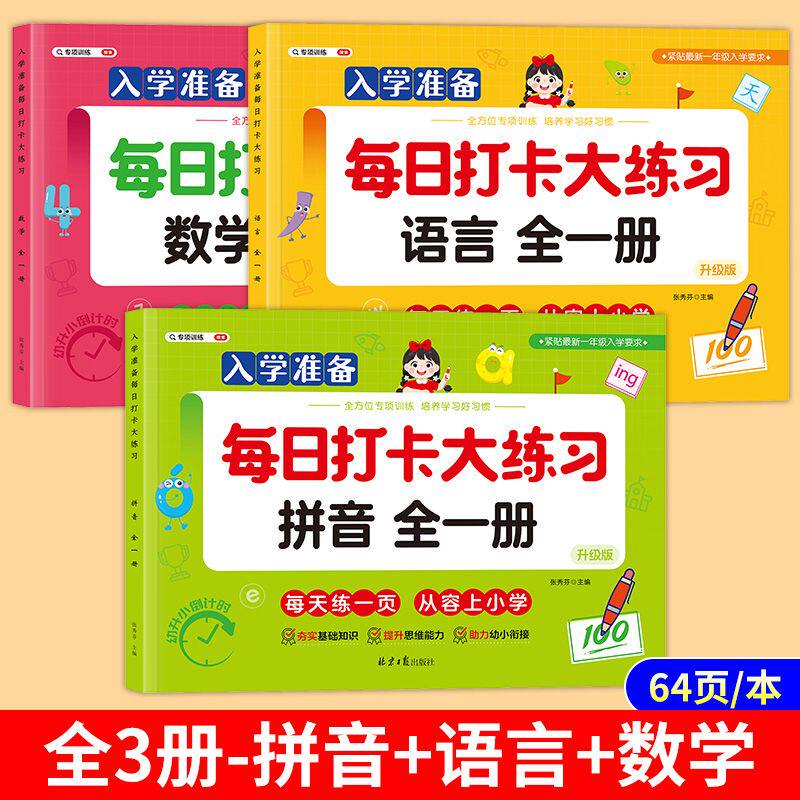 幼小衔接教材全套一日一练拼音数学语言测试卷学前班启蒙练习题入学准备打卡大练习幼儿园中大班升一年级幼升小衔接练习册每日一练