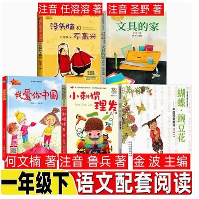 我爱你中国非注音版何文楠著注音版一年级小刺猬理发鲁兵著蝴蝶豌豆花没头脑和不高兴文具的家圣野著读读童谣和儿歌200首朱永新