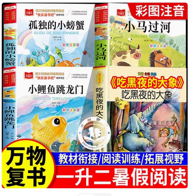 万物复书一升二书香鲁韵二年级正版八桂悦读小马过河吃黑夜的大象孤独的小螃蟹小鲤鱼跳龙门注音版课外阅读书目必读复苏