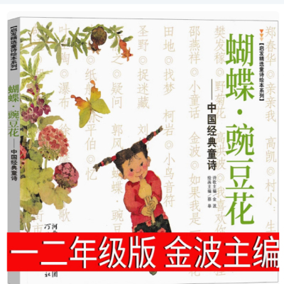 蝴蝶豌豆花一年级下册金波主编正版必读二年级三年级上中国经典童诗绘本河北教育出版社儿童蝴蝶·豌豆花小学生胡蝶婉豆花 注音版