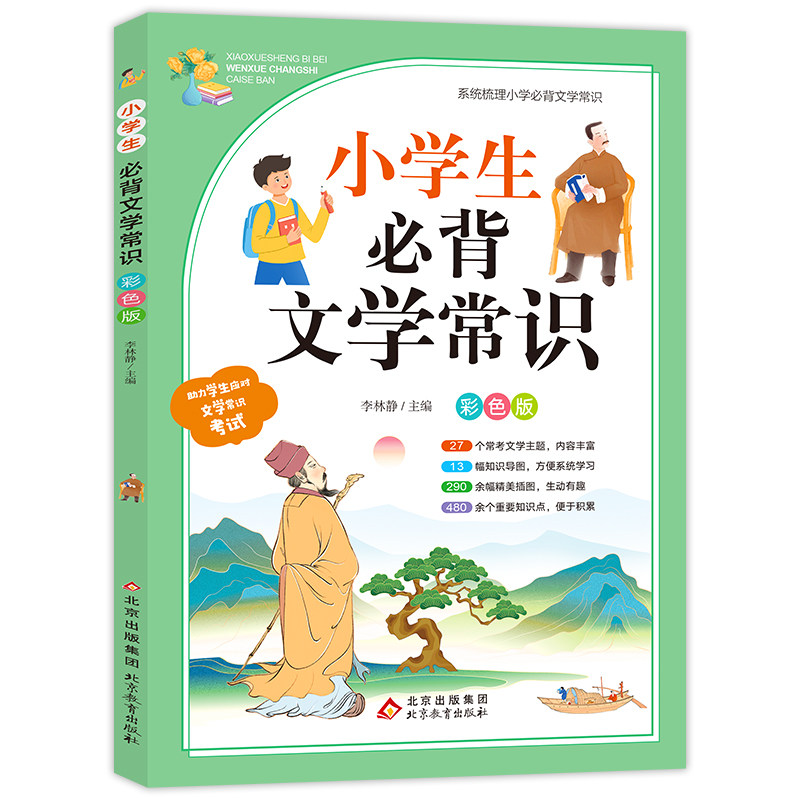 小学生必背文学常识积累大全中外名家语文知识大全手册中国古代现代百科常识大集结国外文学题库集锦文言文古诗词