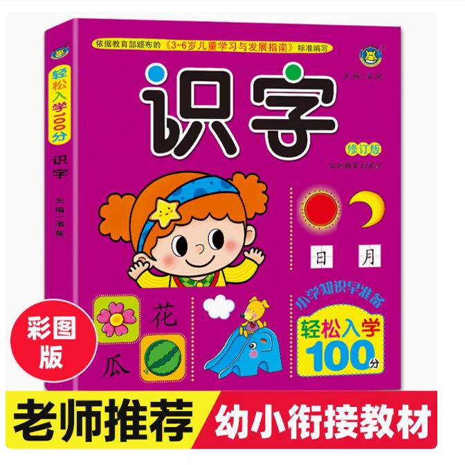 轻松入小学100分幼升小面试常识题幼小衔接教材全套一日一练儿童认标志图片常见标志大全儿童交通规则安全知识和生活常识百科全书