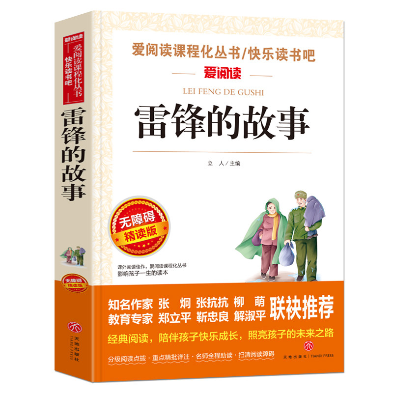 雷锋故事正版书二三四年级