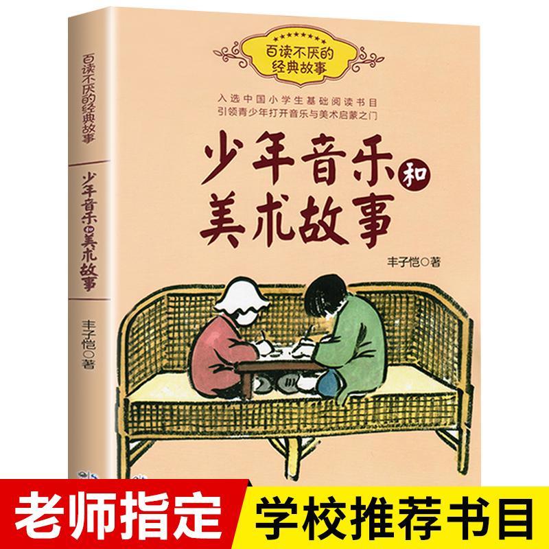 少年音乐和美术故事 丰子恺著 百读不厌的故事 入选中国小学生基础阅读书目 小学生三四五六年级课外阅读书籍
